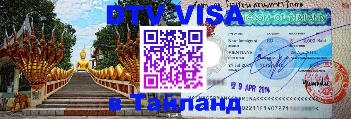 DTV Visa Thailand — прайс и условия, виза без дополнительных документов - 18.11.2025 
