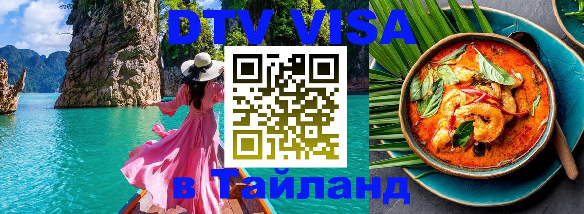 ДТВ VISA Тайланд для фрилансеров 