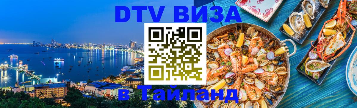 Destination Thailand Visa (DTV виза) 
